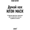 Книга "Думай как Илон Маск. И другие простые стратегии для гигантского скачка в работе и жизни", Озан Варол - 4