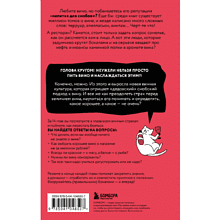 Книга "Очень страшное вино. Все, что вы хотели знать о вине, но боялись", Антон Обрезчиков