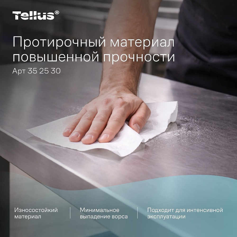 Протирочный материал нетканый Tellus c центральной вытяжкой повышенной прочности, 1 слой, 106,4 м, WM1/WM3 - 14