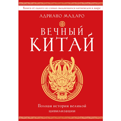 Книга "Вечный Китай. Полная история великой цивилизации", Мадаро А. 