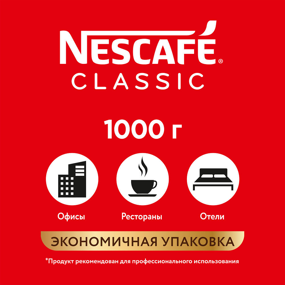 Кофе Nescafe Сlassic растворимый с добавлением натурального молотого кофе, 1000 г - 11