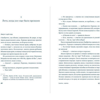 Книга "Завтра, завтра", Франческа Джанноне - 2