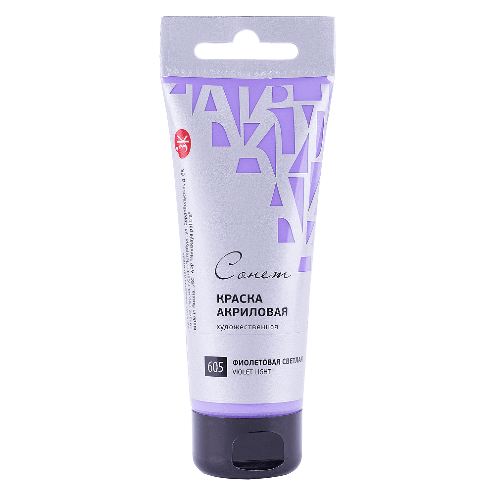 Краски акриловые "Сонет", 605 фиолетовая светлая, 75 мл, туба