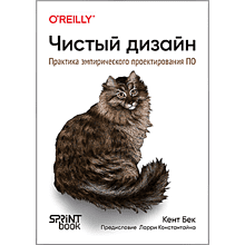 Книга "Чистый дизайн. Практика эмпирического проектирования ПО"