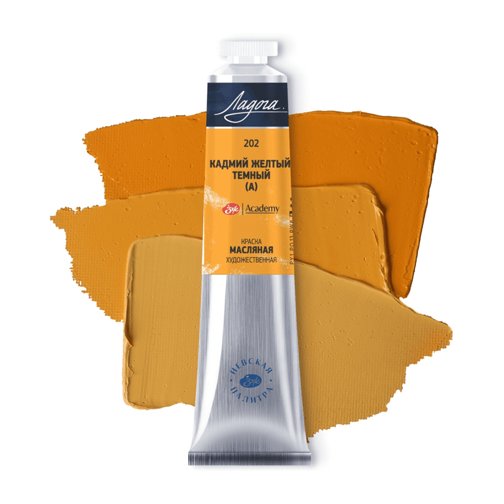 Краски масляные "Ладога", 202 кадмий желтый темный А, 46 мл., туба - 2