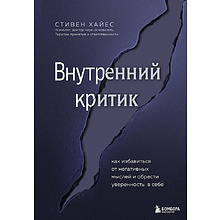 Книга "Внутренний критик. Как избавиться от негативных мыслей и обрести уверенность в себе" 