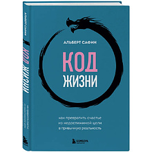 Книга "Код жизни, Как превратить счастье из недостижимой цели в привычную реальность", Альберт Сафин