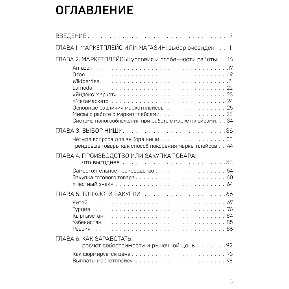 Книга "Маркетплейсы на всю катушку. Пошаговое руководство по выводу товара в онлайн", Драган М.  - 3