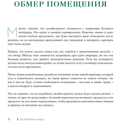 Книга "Дизайн интерьера без дизайнера. Краткий гид по созданию стильного дома от обмера до обстановки", Екатерина Юша - 8