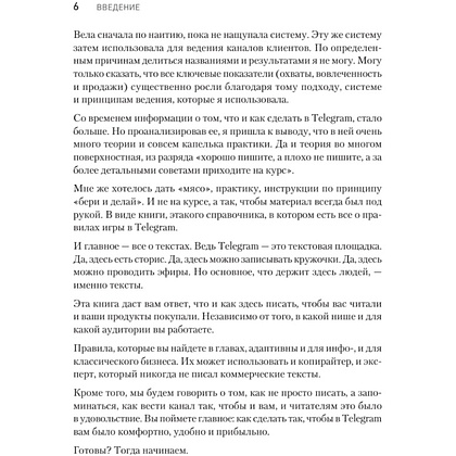 Книга "Контент для Telegram. Как завоевать любовь подписчиков и вырастить продажи", Антонина Бацман - 5