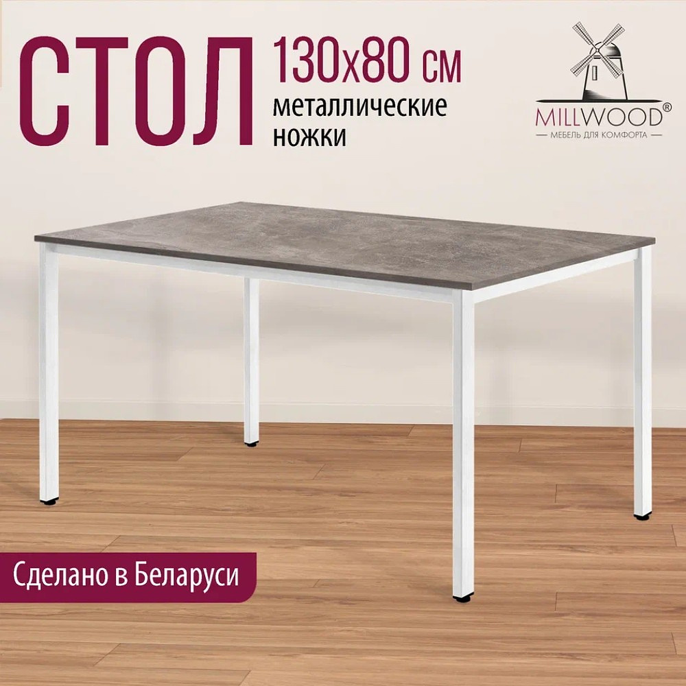 Стол Millwood Сеул, 1300х800 мм, бетон, белый - 3