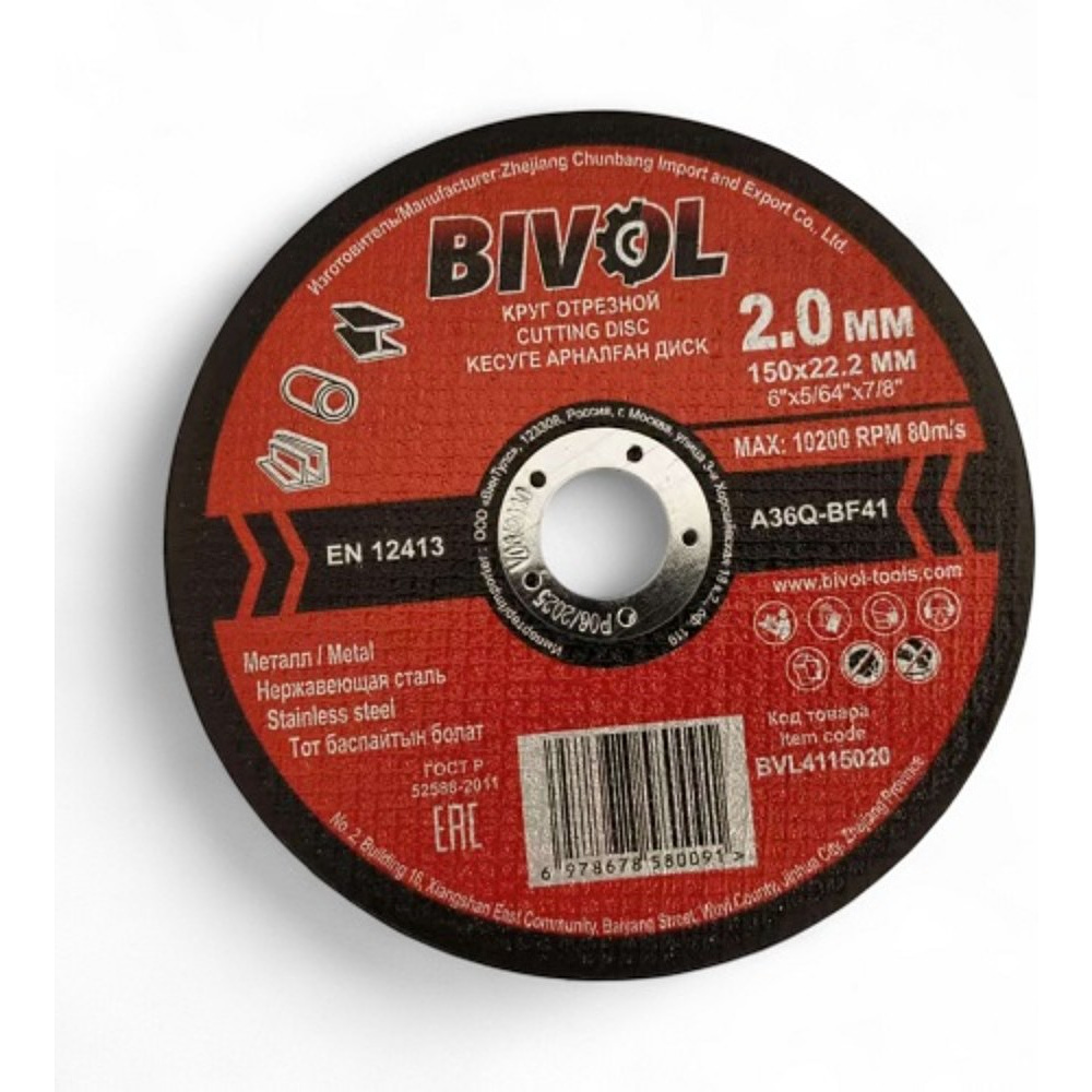 Круг отрезной по металлу BIVOL T41-150х2,0х22,2 мм