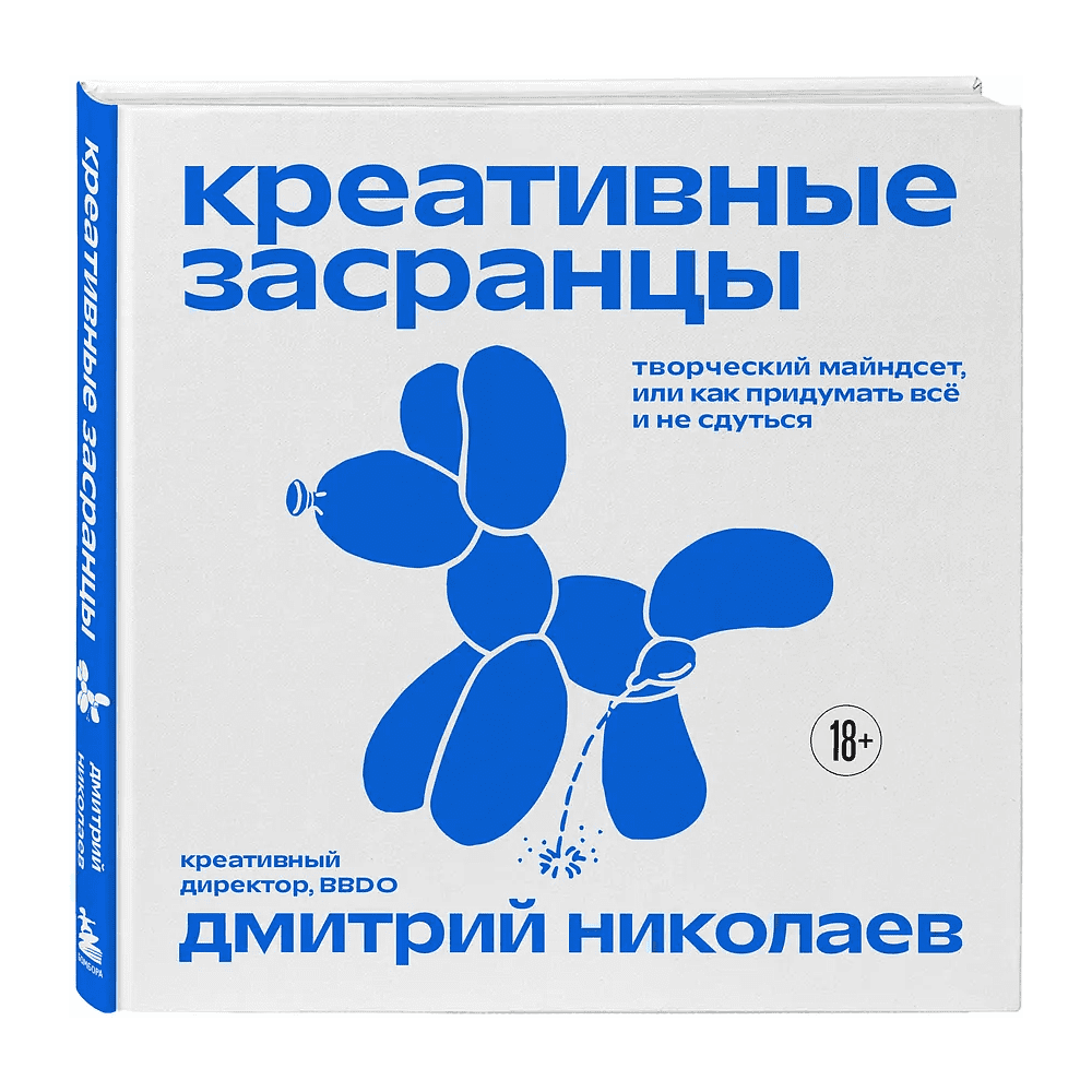 Книга "Креативные засранцы", Дмитрий Николаев