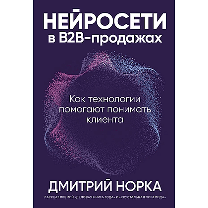 Книга "Нейросети в В2B-продажах: Как технологии помогают понимать клиента", Дмитрий Норка