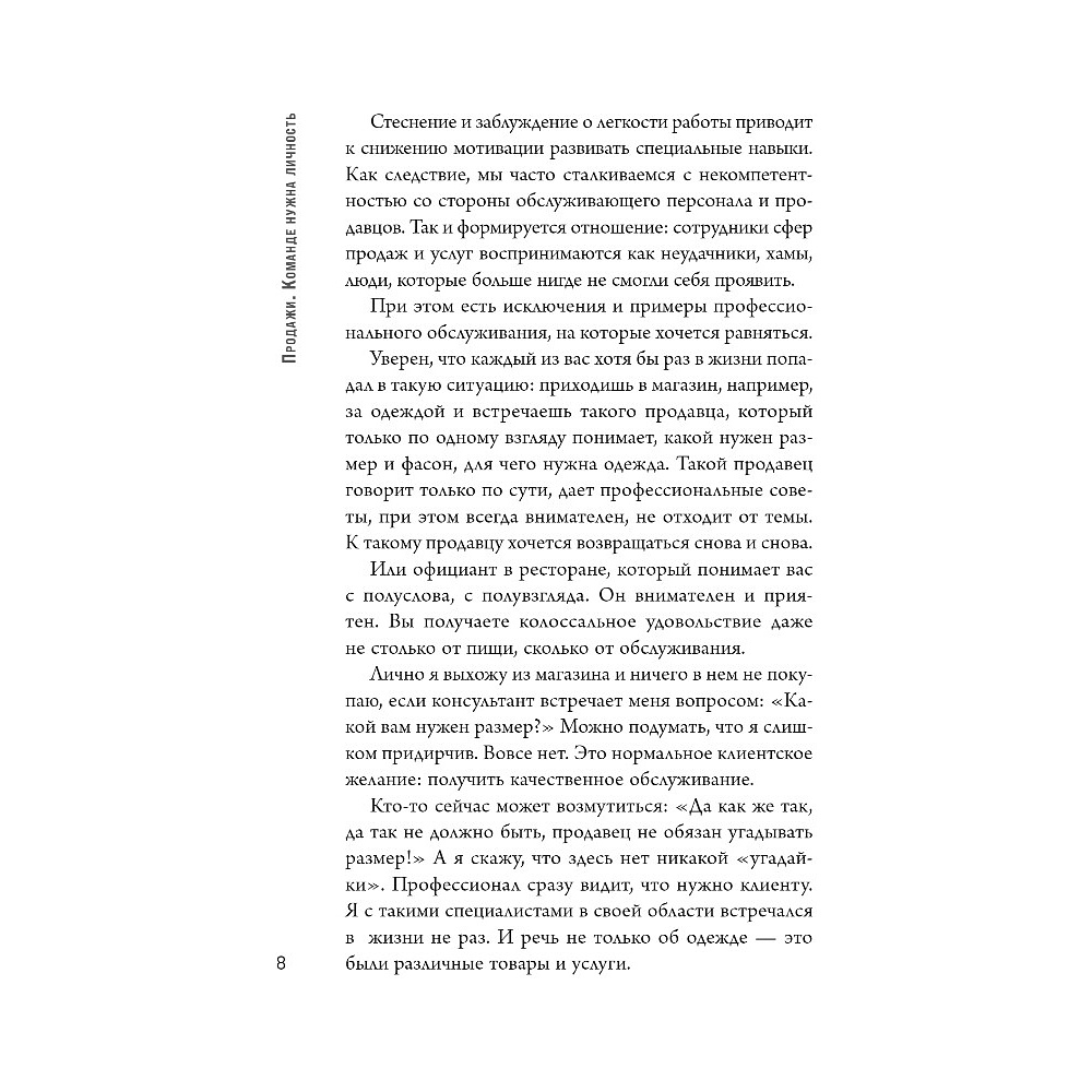 Книга "Продажи. Команде нужна личность", Роман Грибков - 4