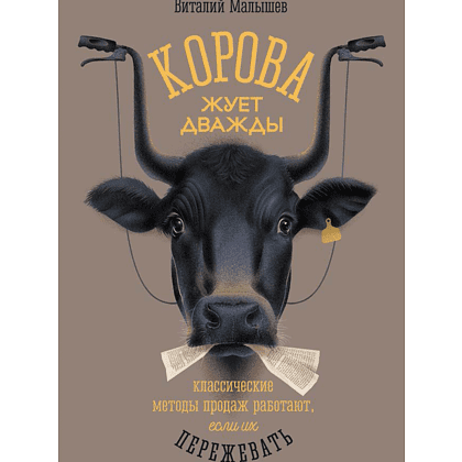 Книга "Корова жуёт дважды. Классические методы продаж работают, если их пережевать", Виталий Малышев