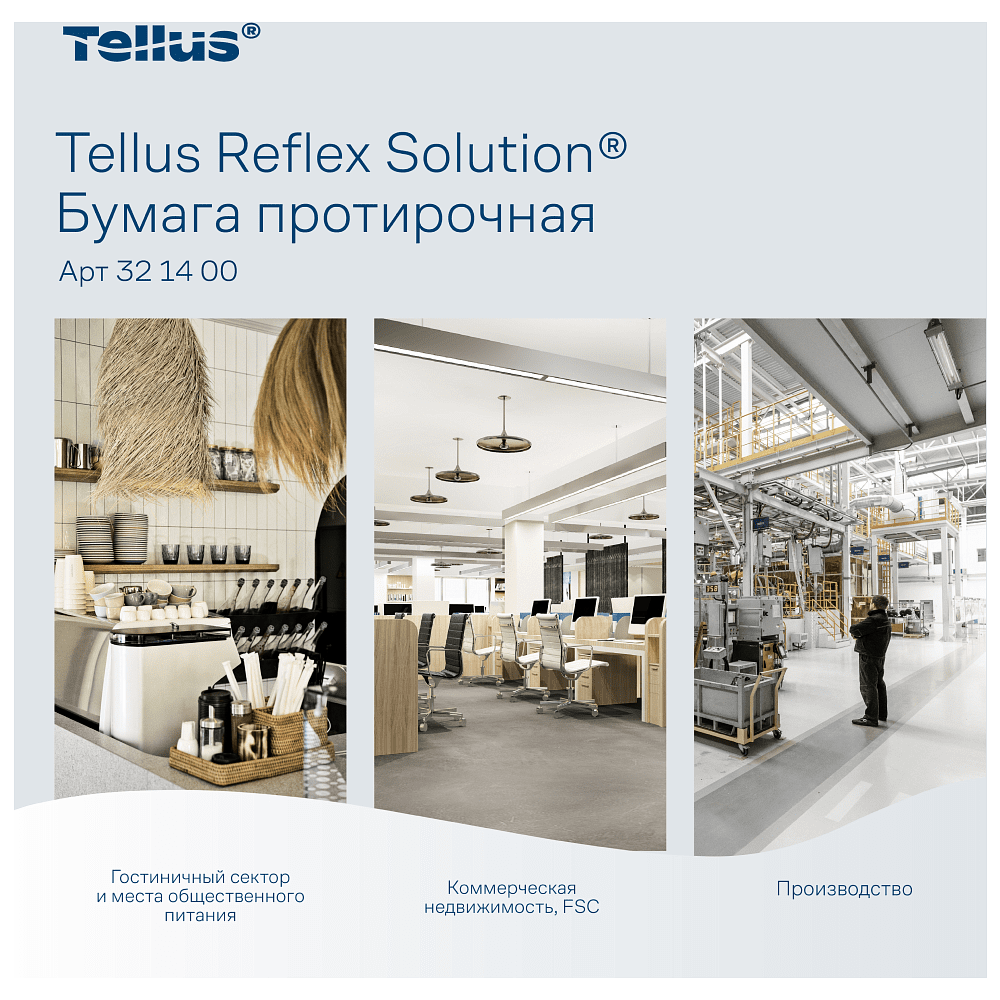 Протирочная бумага Tellus Reflex, Стандарт c центральной вытяжкой, 1 слой, 270 м, MC4 - 7