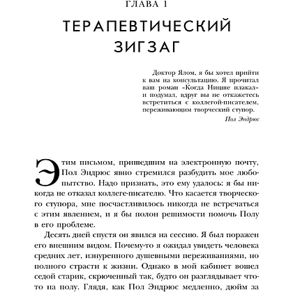 Книга "Все мы творения на день", Ирвин Ялом - 7
