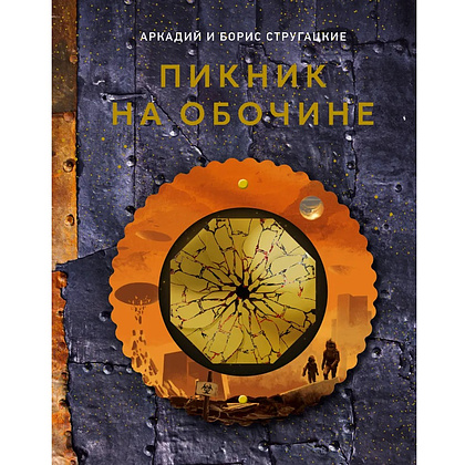 Книга "THE POP-UP BOOK. Шедевры литературы. Пикник на обочине", Аркадий Стругацкий, Борис Стругацкий