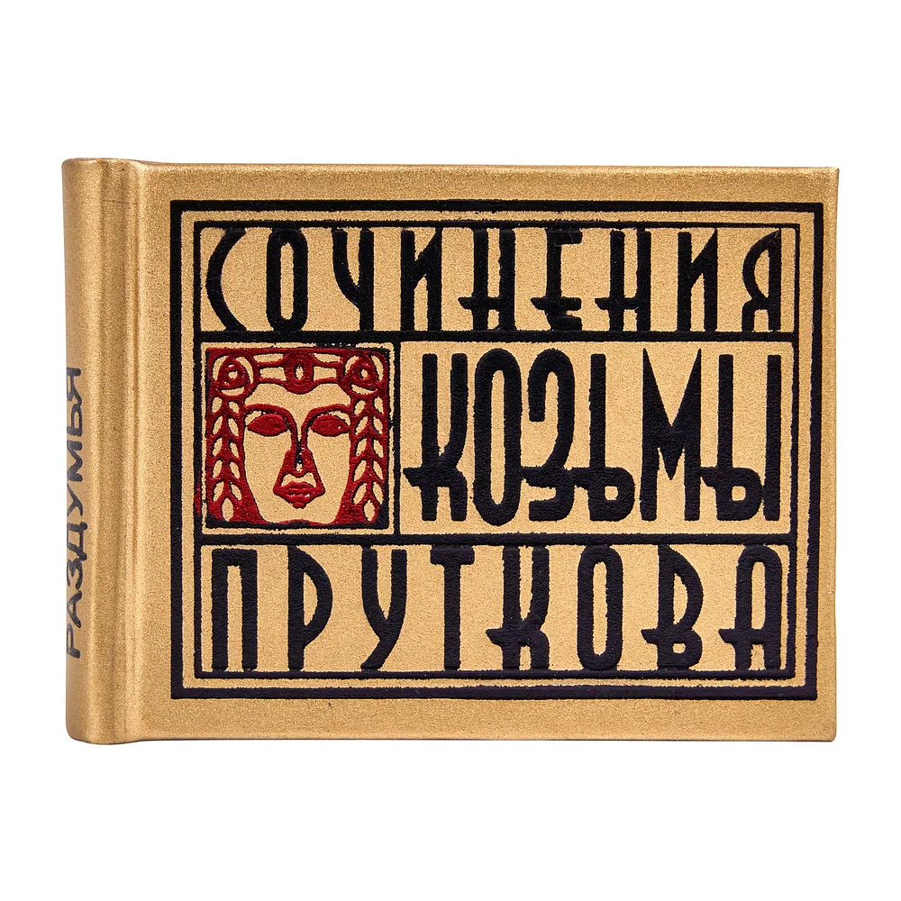 Книга-мини "Сочинения Козьмы Пруткова. Плоды раздумья", 57х40 мм, ассорти