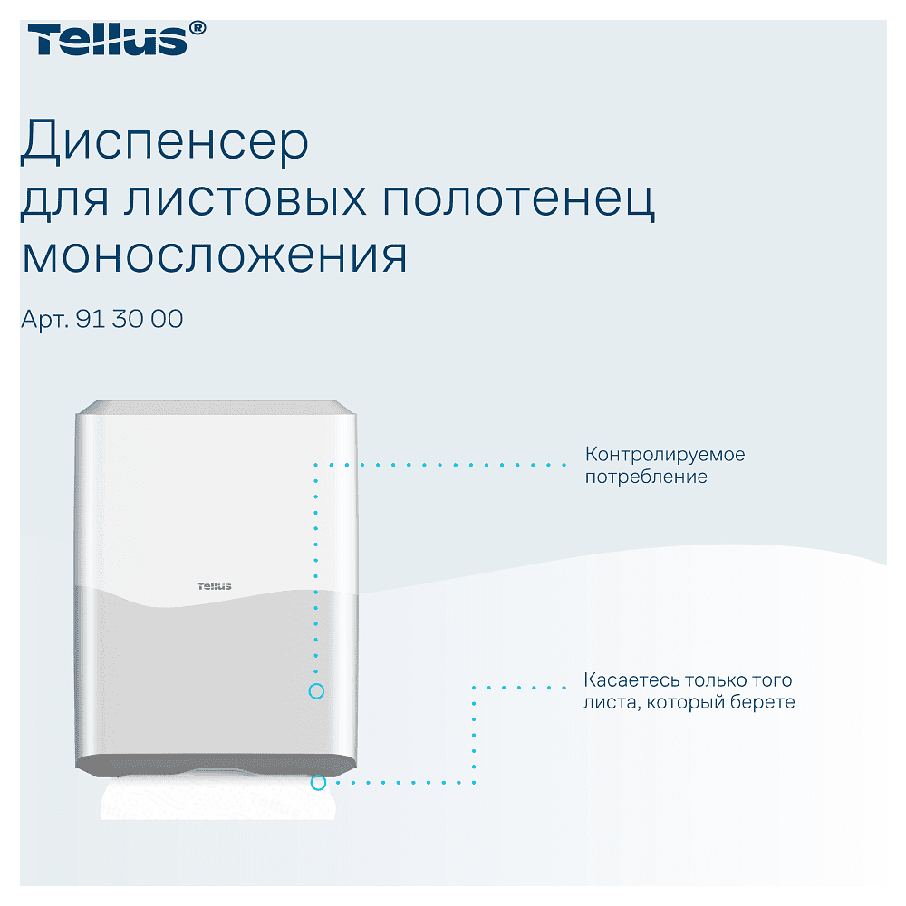Диспенсер Tellus для полотенец листовых, белый, HT3 - 5