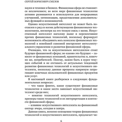Книга "Искусственный интеллект и финансовые технологии", Сергей Смелов - 5