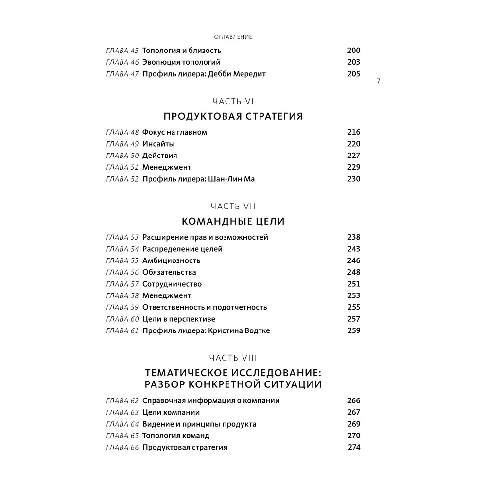 Книга "Создающие ценность. Как превратить команду в экспертов, которые меняют рынок", Марти Каган, Крис Джонс - 6