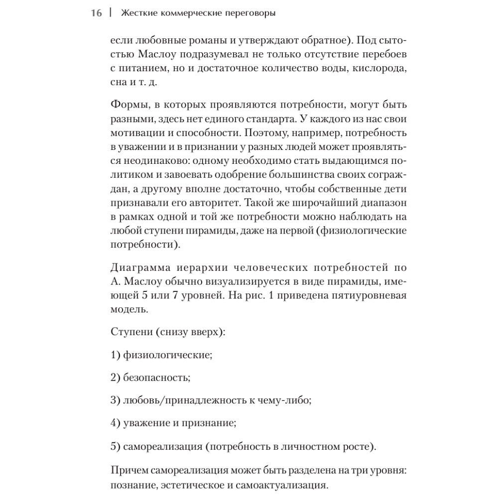 Книга "Жесткие коммерческие переговоры. Как прочитать оппонента и просчитать все риски", Сергей Илюха - 8