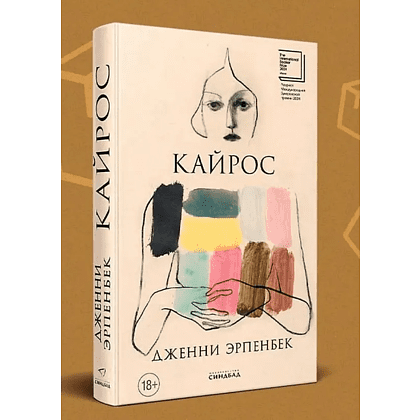 Книга "Кайрос", Дженни Эрпенбек - 2