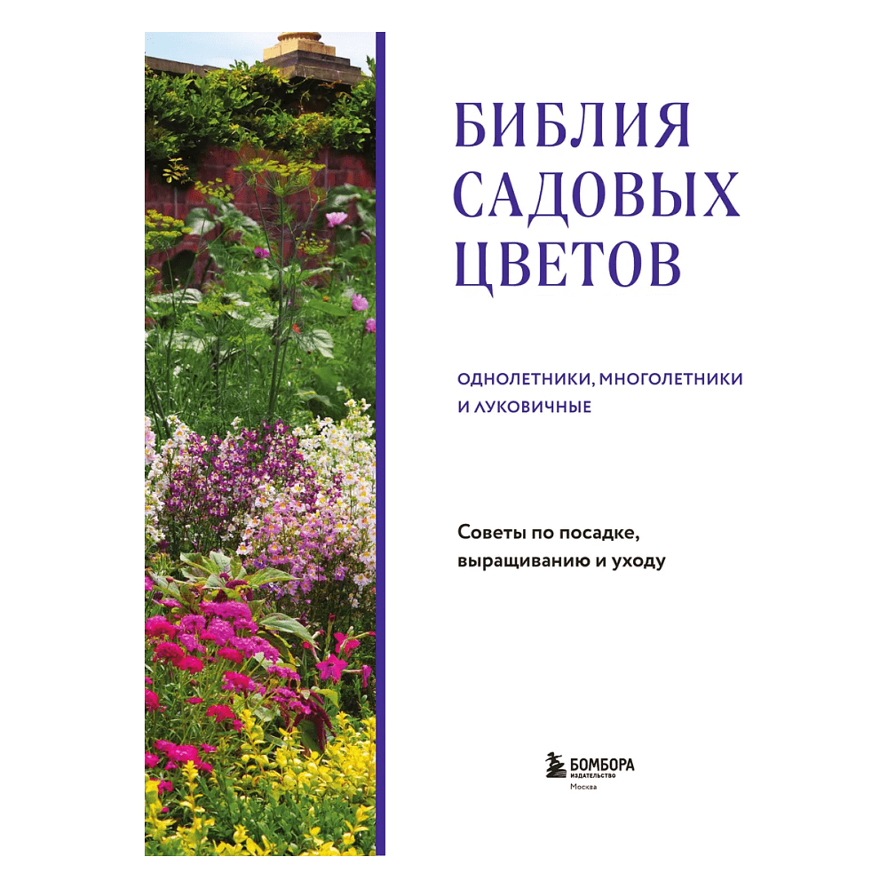 Книга "Библия садовых цветов. Однолетники, многолетники и луковичные. Советы по посадке, выращиванию и уходу" - 3