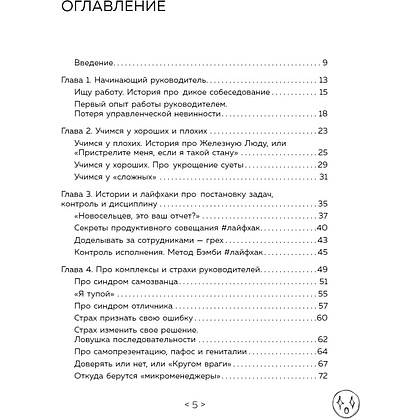 Книга "Стендап-дневник руководителя очень среднего звена", Лидия Севостьянова - 2