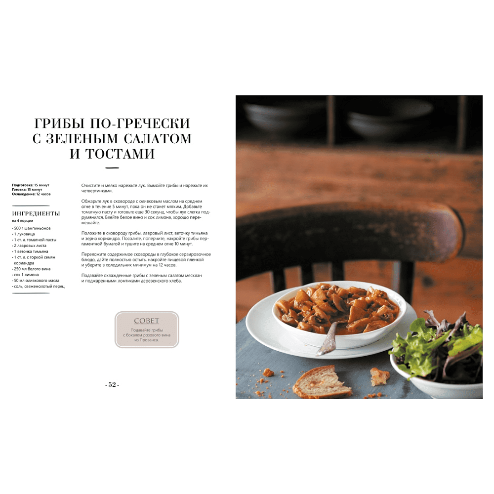 Книга "Блюда от шефа. Повседневная кухня с душой", Валери Друэ, Пьер-Луи Вьель, Филипп Туанар - 8