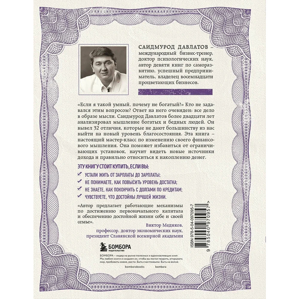 Книга "Стратегия мышления богатых и бедных людей", Саидмурод Давлатов - 7