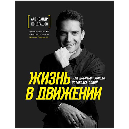 Книга "Жизнь в движении. Как добиться успеха,оставаясь собой", Александр Кондрашов