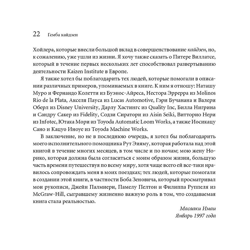 Книга "Гемба кайдзен: Путь к снижению затрат и повышению качества", Имаи Масааки - 9