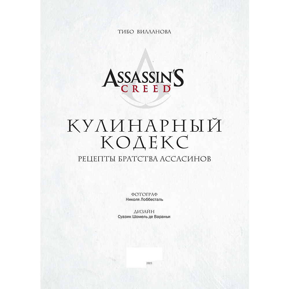 Книга "Assassin's Creed. Кулинарный кодекс. Рецепты Братства Ассасинов. Официальное издание", Тибо Вилланова - 9