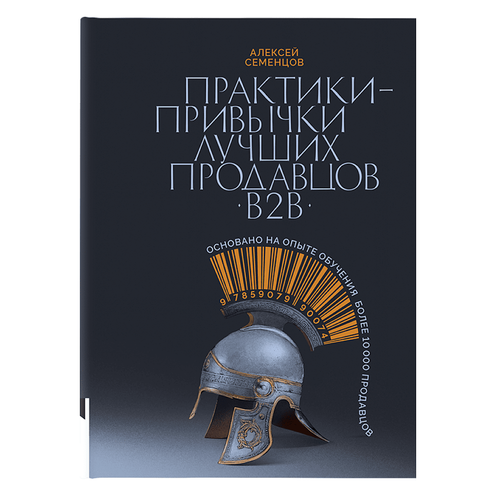 Книга "Практики-привычки лучших продавцов B2B", Алексей Семенцов
