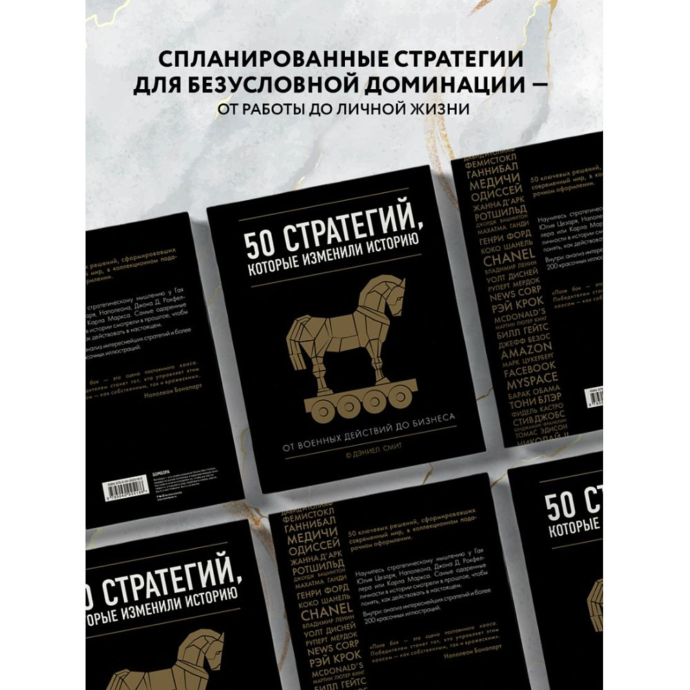 Книга "50 стратегий, которые изменили историю. От военных действий до бизнеса", Дэниэл Смит - 3