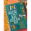 Книга "Бесы в твоем кошельке. 25 ядовитых убеждений о богатстве и финансовой независимости", Анастасия Кайтукова, Александра Кирсанова, Милена Попкова - 9