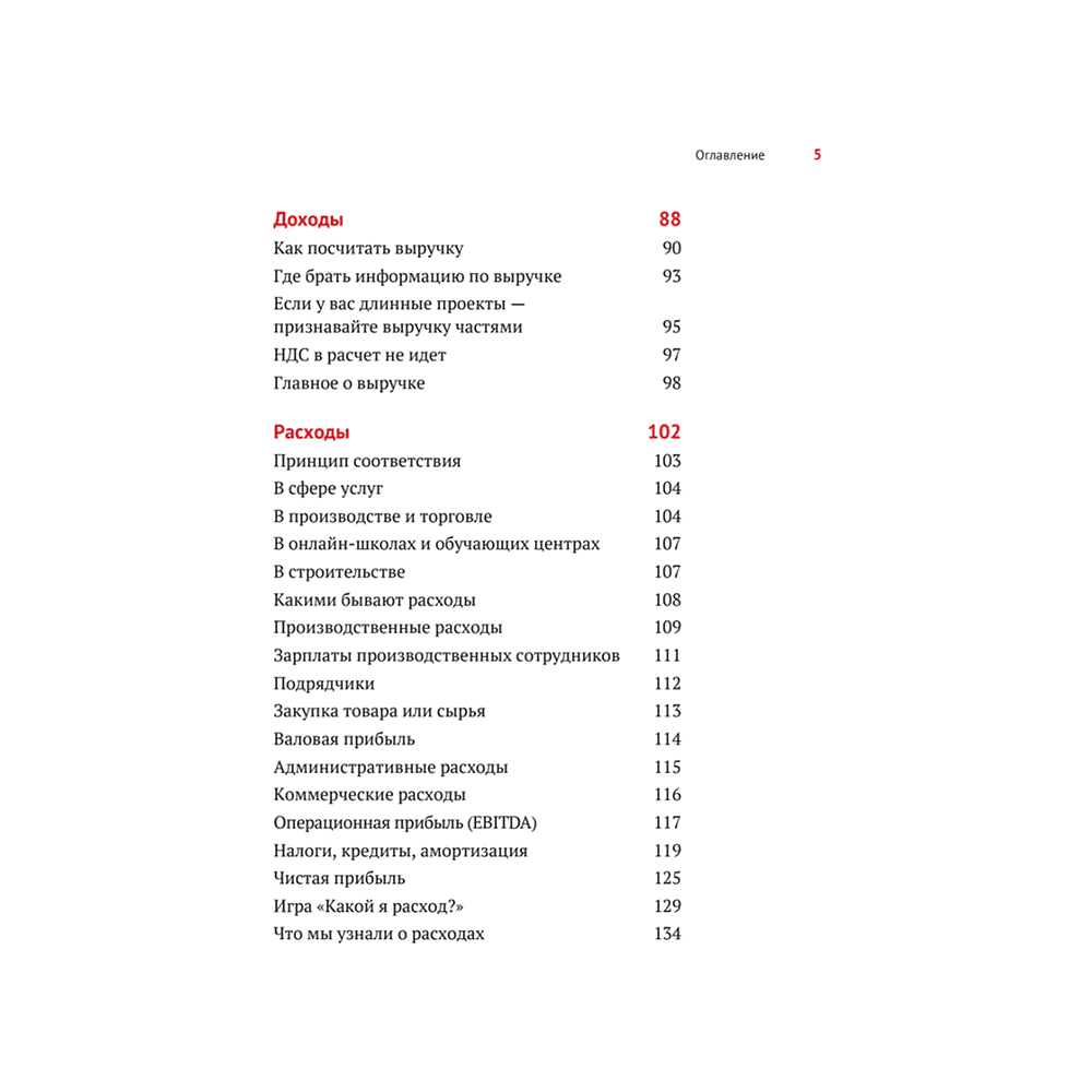 Книга "Нескучные финансы. Как управлять бизнесом на основе цифр и не сойти с ума", Александр Афанасьев, Андрей Бодрейший, Сергей Краснов - 4
