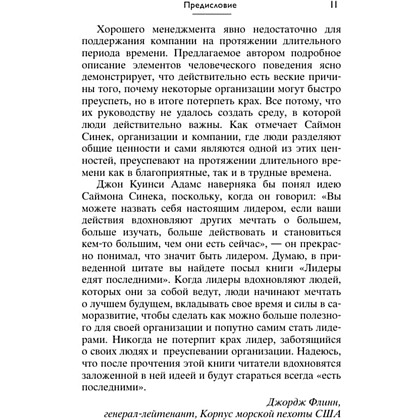 Книга "Лидеры едят последними: как создать команду мечты", Саймон Синек - 8