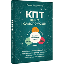 Книга "КПТ. Книга самопомощи"