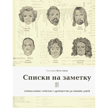 Книга "Списки на заметку. Уникальные списки с древности до наших дней"