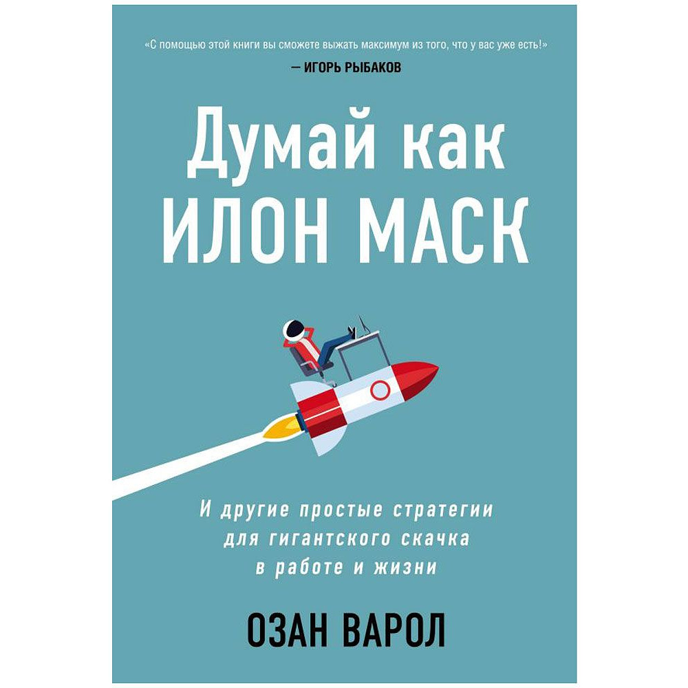 Книга "Думай как Илон Маск. И другие простые стратегии для гигантского скачка в работе и жизни", Озан Варол