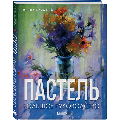 Книга "Пастель. Большое руководство", Ирина Климова