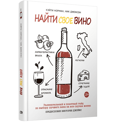 Книга "Найти свое вино", Кэйти Норман - 2