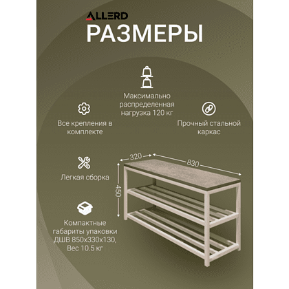 Обувница ALLERD 2 RION, белый муар, 830х320х450, металл бруклин - 6