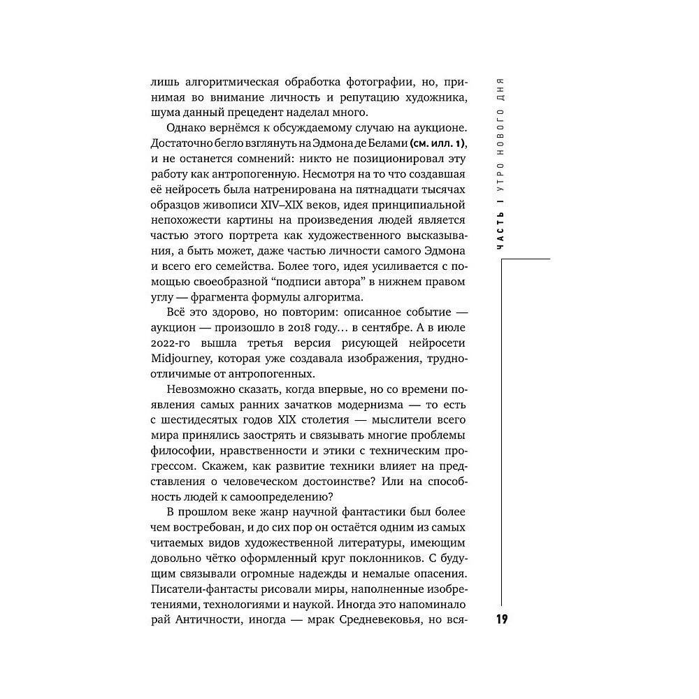 Книга "Муза и алгоритм. Создают ли нейросети настоящее искусство?", Лев Наумов - 18