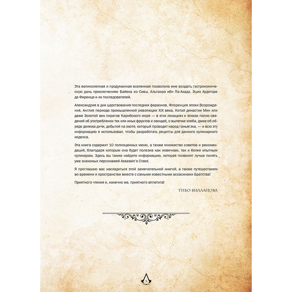 Книга "Assassin's Creed. Кулинарный кодекс. Рецепты Братства Ассасинов. Официальное издание", Тибо Вилланова - 11