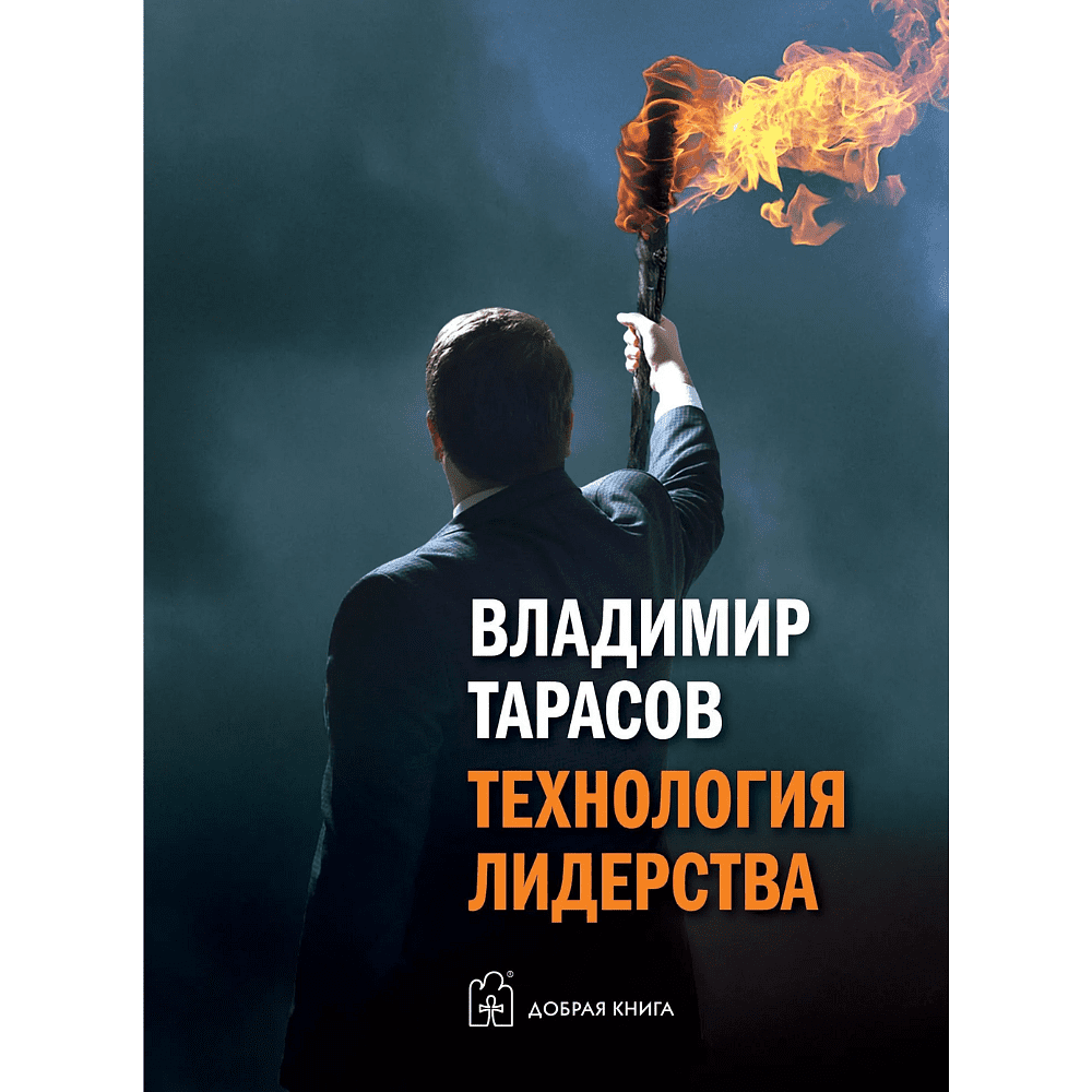 Книга "Технология лидерства", Владимир Тарасов